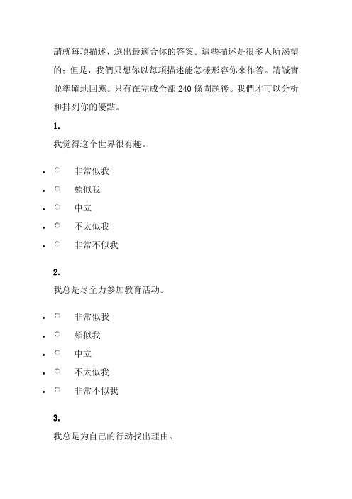 积极心理学VIA-IS题本