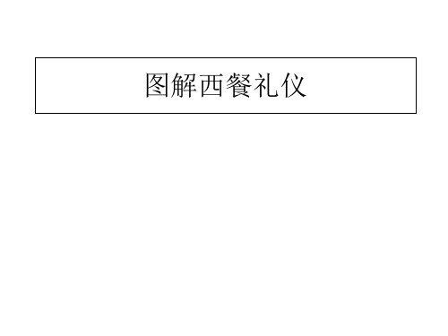 图解西餐礼仪教材(PPT 50页)