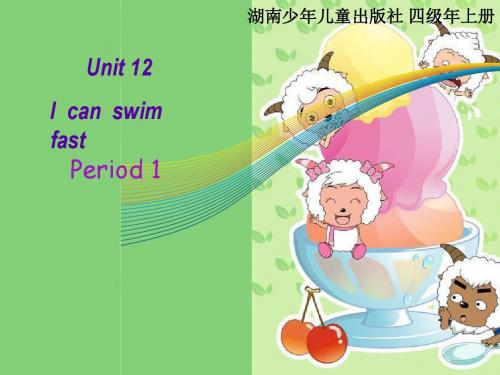 湘少版四上Unit12课件