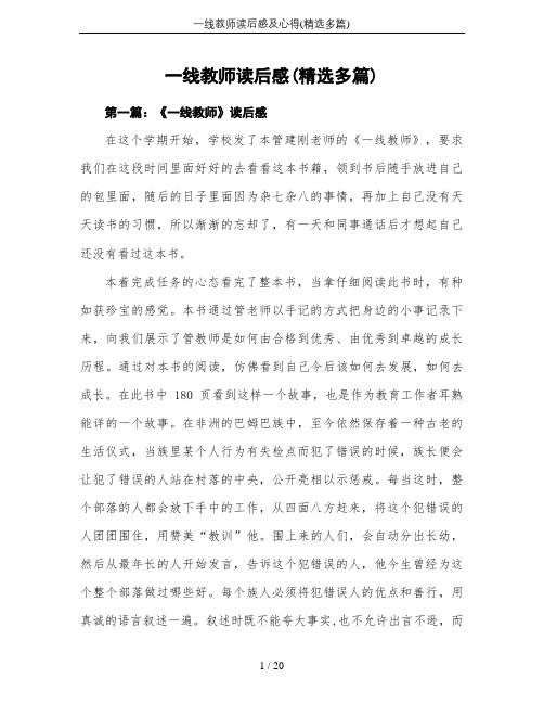 一线教师读后感及心得(精选多篇)