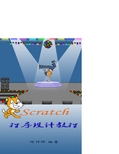 scratch游戏设计教程(内附20个实例制作方法)