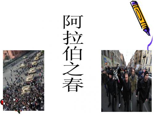阿拉伯之春