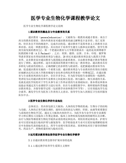 医学专业生物化学课程教学论文