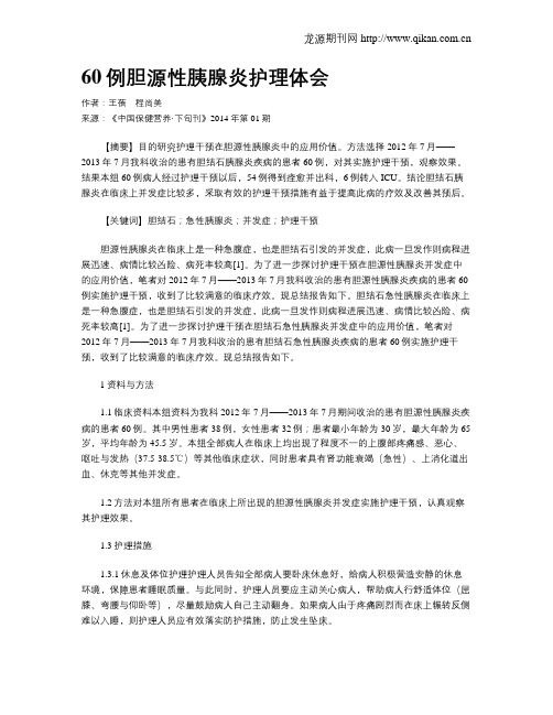 60例胆源性胰腺炎护理体会