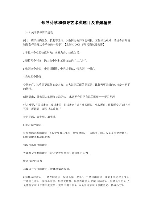 领导科学和领导艺术类题目及答题精要