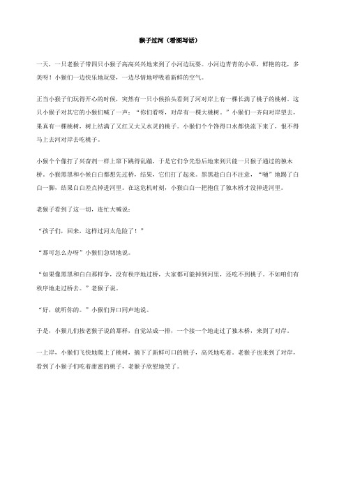 猴子过河 看图写话 作文