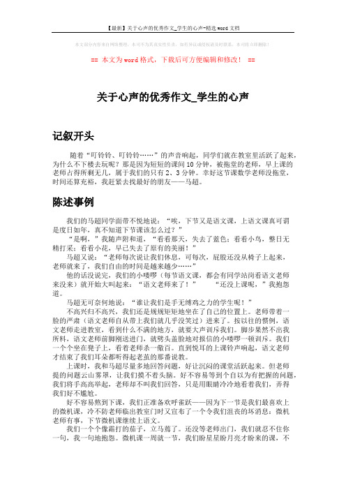 【最新】关于心声的优秀作文_学生的心声-精选word文档 (2页)