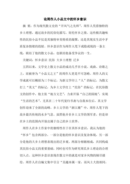 论周作人小品文中怀乡意识[论文]