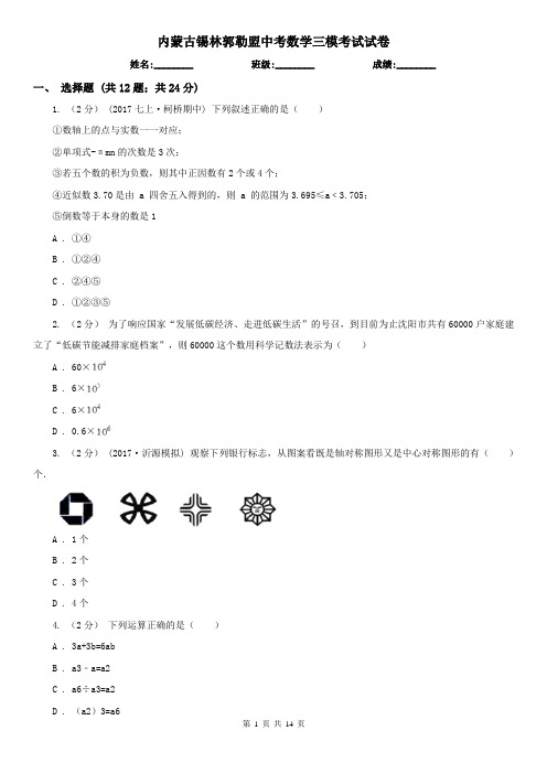 内蒙古锡林郭勒盟中考数学三模考试试卷