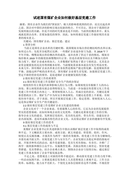试述国有煤矿企业如何做好基层党建工作