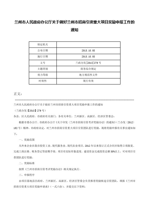 兰州市人民政府办公厅关于做好兰州市招商引资重大项目奖励申报工作的通知-兰政办发[2013]279号