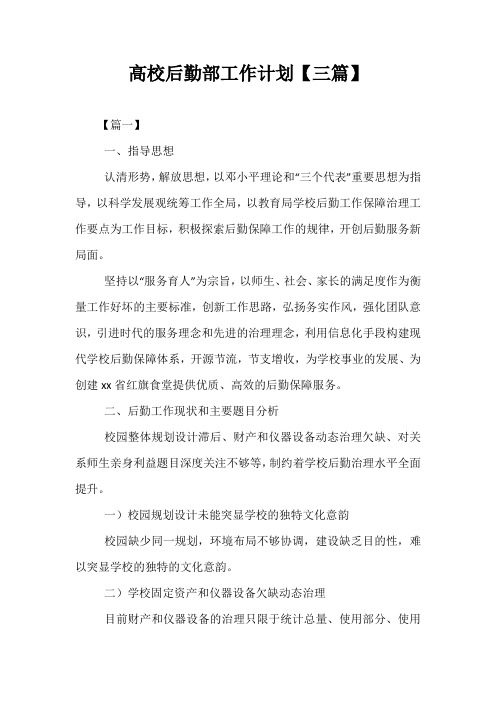 精选-高校后勤部工作计划【三篇】