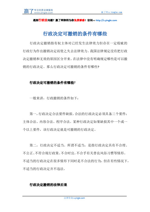 行政决定可撤销的条件有哪些