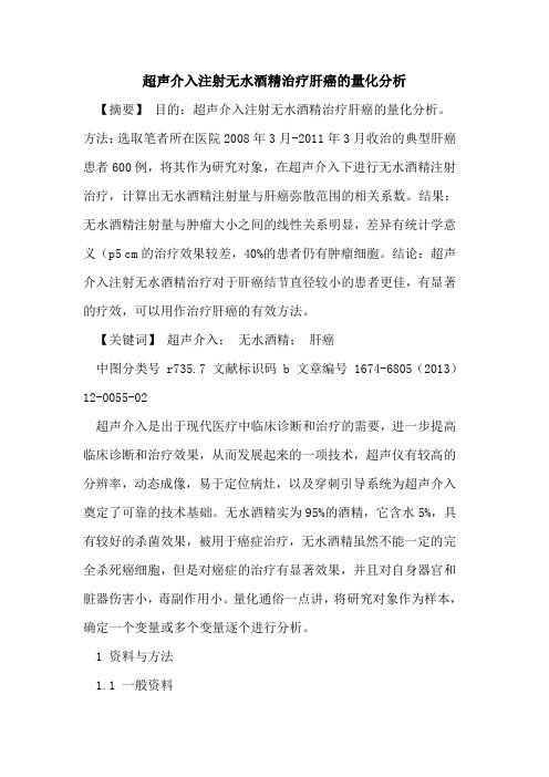 超声介入注射无水酒精治疗肝癌的量化分析