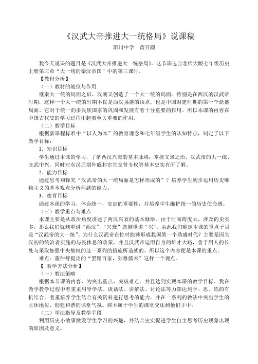 《大一统的汉朝》说课稿