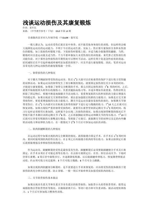 浅谈运动损伤及其康复锻炼