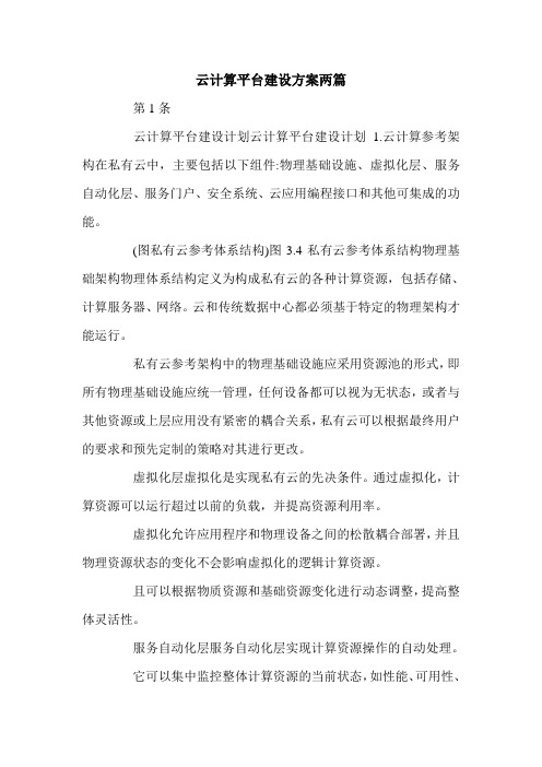 云计算平台建设方案两篇.doc