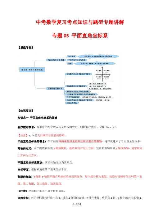 中考数学复习考点知识与题型专题讲解5---平面直角坐标系(解析版)