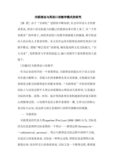 关联理论与英语口语教学模式研究