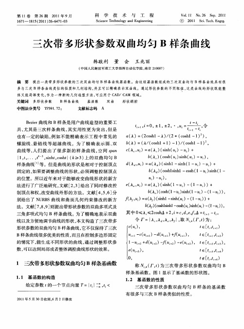三次带多形状参数双曲均匀B样条曲线
