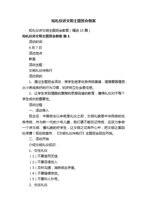 知礼仪讲文明主题班会教案（精选15篇）