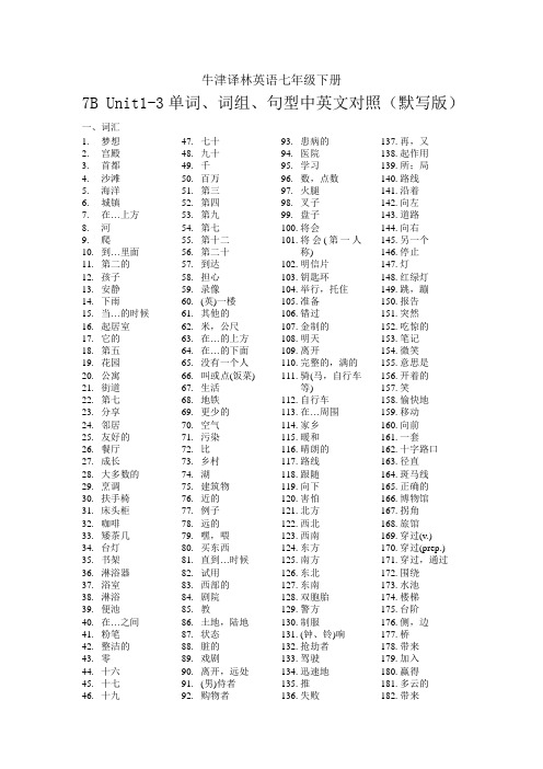 牛津译林英语7B Unit1-3单词、词组、句型中英文对照(默写版)