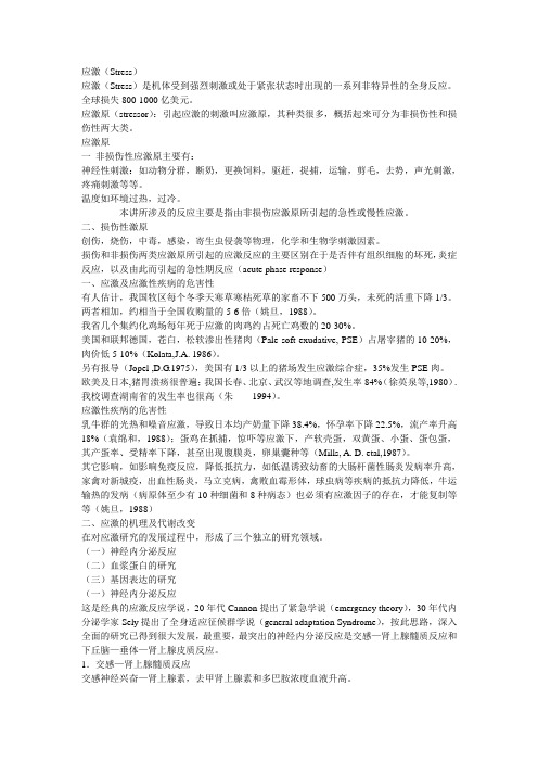 第二章 第三节 动物应激与应激性疾病