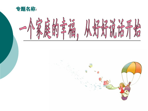 一个家庭的幸福,从好好说话开始
