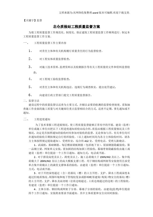 【监督】宁波北仑区质检站工程质量监督方案及附表