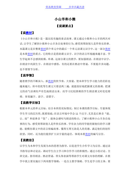 小学语文《小山羊和小熊》说课稿、教学设计