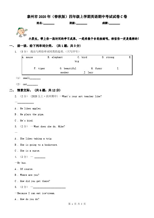 泰州市2020年(春秋版)四年级上学期英语期中考试试卷C卷