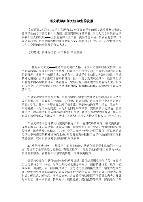 语文教学如何关注学生的发展