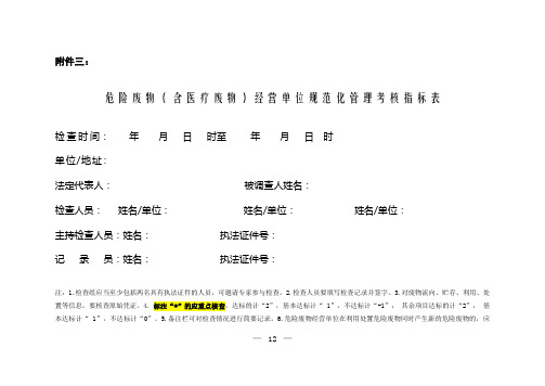危险废物(含医疗废物)经营单位规范化管理考核指标表