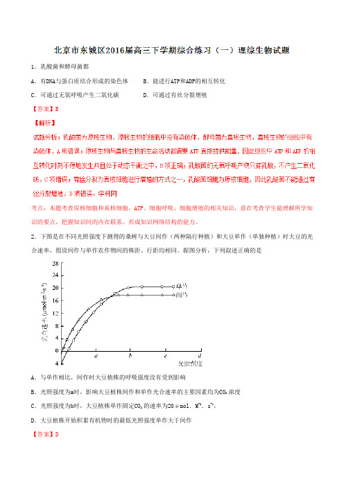 北京市东城区2016届高三下学期综合练习(一)理综生物试题解析(解析版)