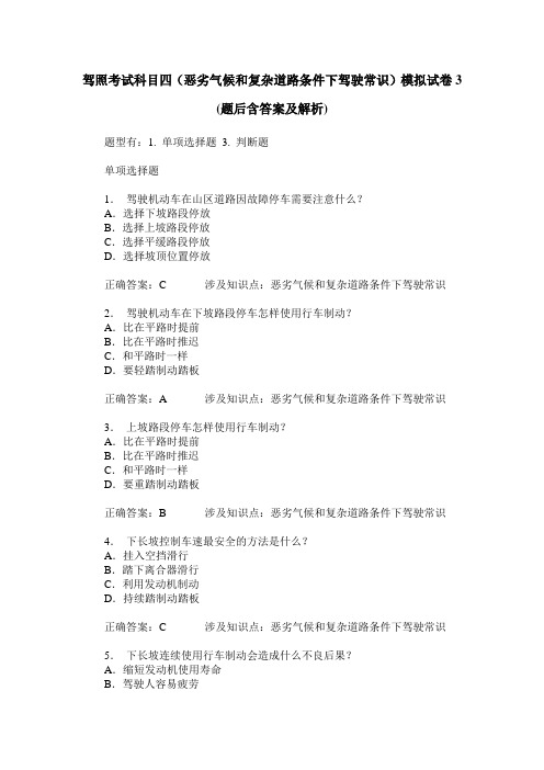 驾照考试科目四(恶劣气候和复杂道路条件下驾驶常识)模拟试卷3(