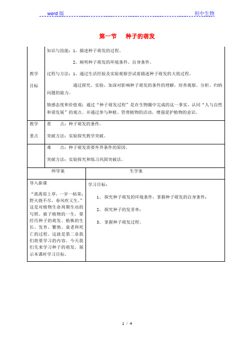 人教版生物七年级上册3.2.1《种子的萌发》教案