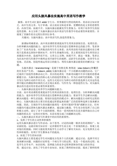 应用头脑风暴法实施高中英语写作教学