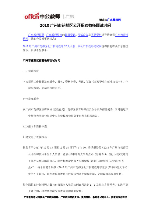 2018广州市花都区公开招聘教师面试时间