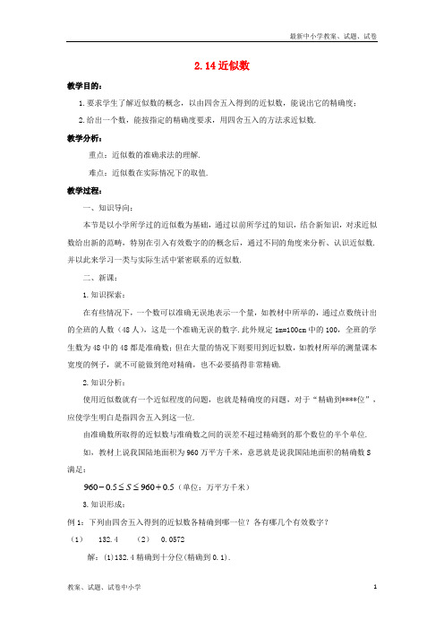 【精品】七年级数学上册第二章有理数2.14近似数教案新版华东师大版