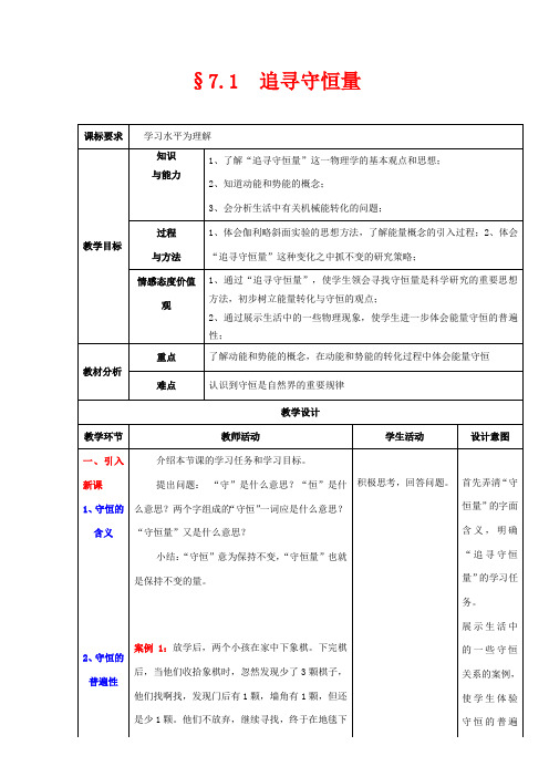 高中物理 第七章 机械能守恒定律 第1节 追寻守恒量——能量教案1