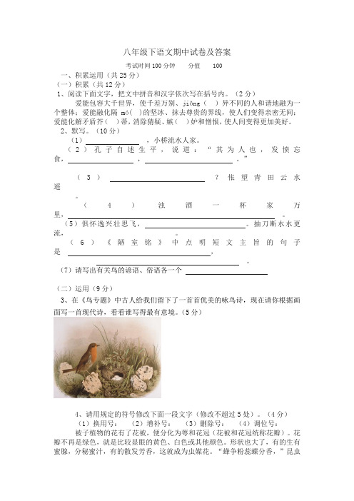 苏教版八年级下册期中语文试卷