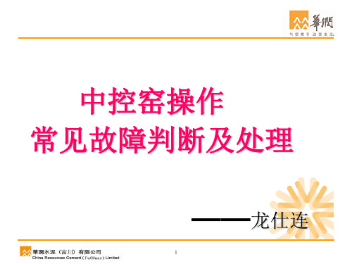 中控窑操作常见故障判断及处理