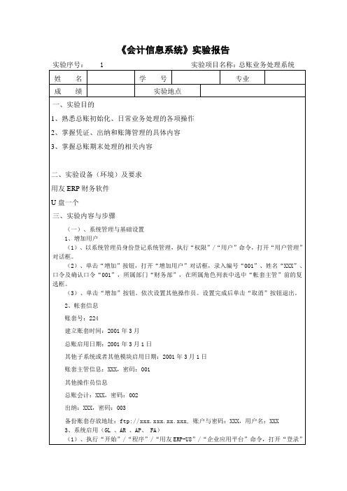 会计信息系统实验报告—总账业务处理系统