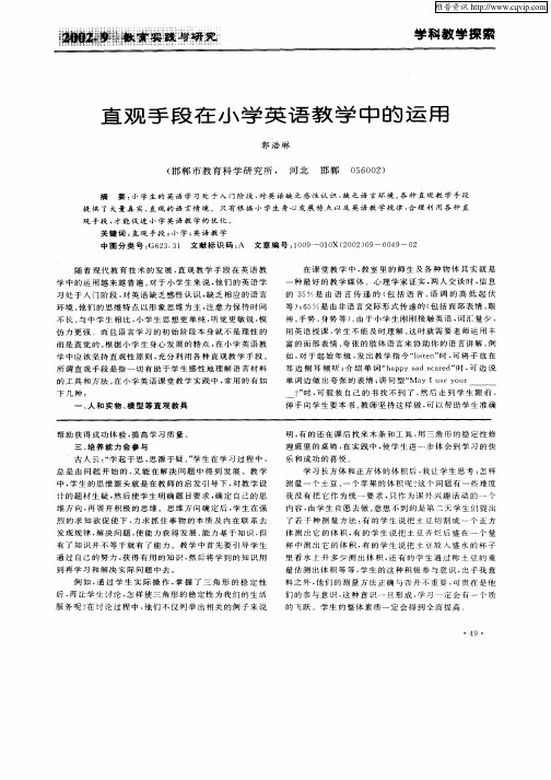 直观手段在小学英语教学中的运用