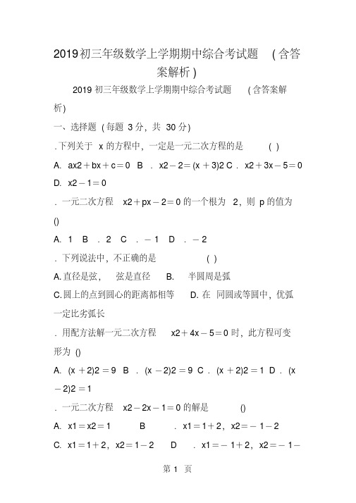初三年级数学上学期期中综合考试题(含答案解析).pdf