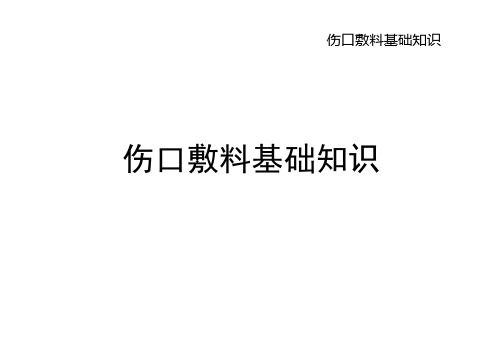 高端伤口敷料基础知识