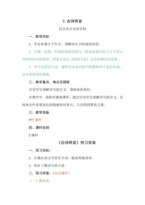 5 古诗两首