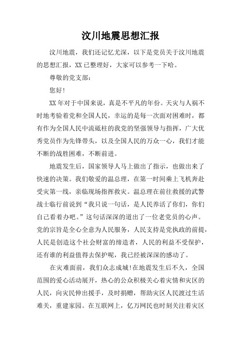 汶川地震思想汇报