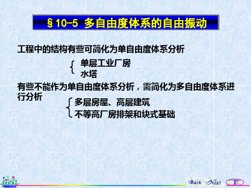 多自由度自由振动