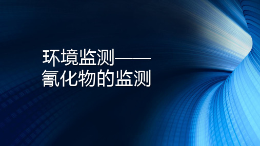 环境监测(氰根离子的检测)PPT课件